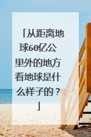 从距离地球60亿公里外的地方看地球是什么样子的?