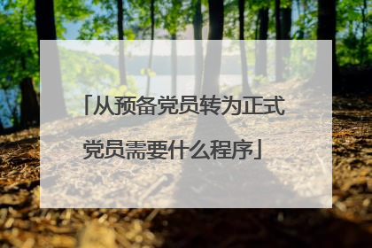 从预备党员转为正式党员需要什么程序