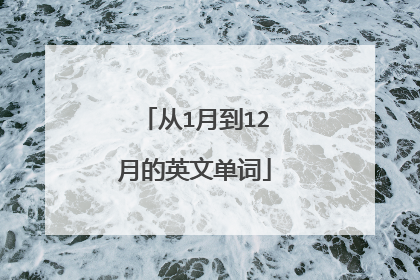 从1月到12月的英文单词