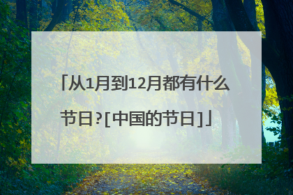 从1月到12月都有什么节日?[中国的节日]
