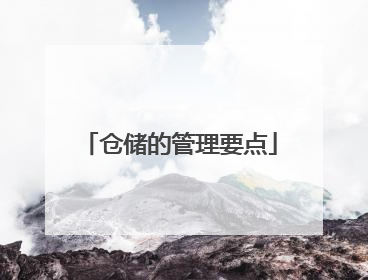 仓储的管理要点