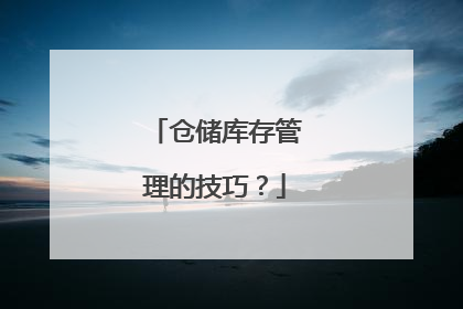 仓储库存管理的技巧?