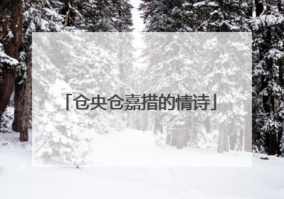 仓央仓嘉措的情诗
