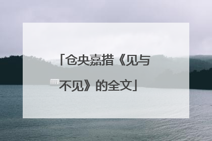 仓央嘉措《见与不见》的全文