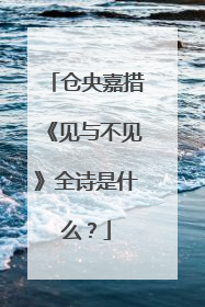 仓央嘉措《见与不见》全诗是什么?