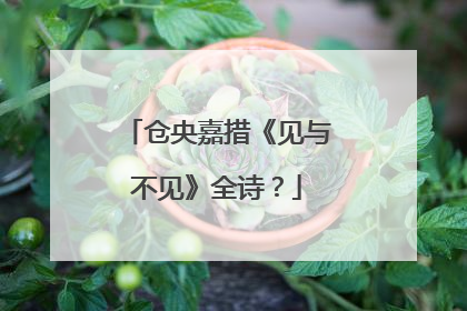 仓央嘉措《见与不见》全诗？