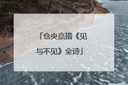 仓央嘉措《见与不见》全诗