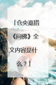 仓央嘉措《问佛》全文内容是什么?