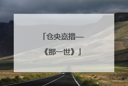 仓央嘉措——《那一世》