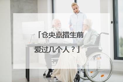 仓央嘉措生前爱过几个人？