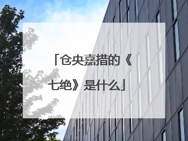 仓央嘉措的《七绝》是什么