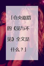 仓央嘉措的《见与不见》全文是什么?