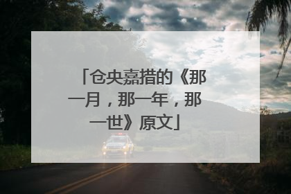 仓央嘉措的《那一月,那一年,那一世》原文