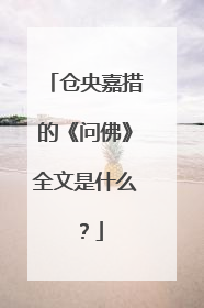 仓央嘉措的《问佛》全文是什么?