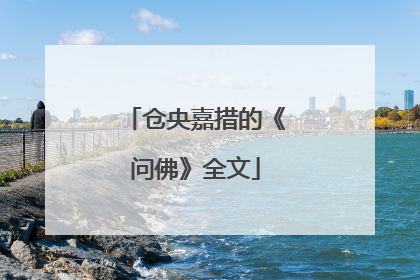 仓央嘉措的《问佛》全文