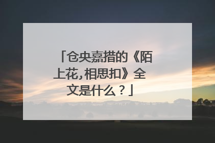 仓央嘉措的《陌上花,相思扣》全文是什么？