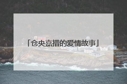 仓央嘉措的爱情故事