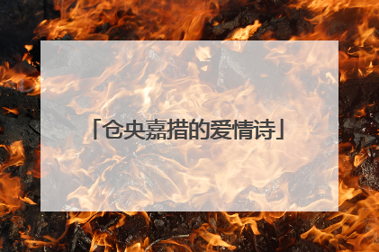 仓央嘉措的爱情诗