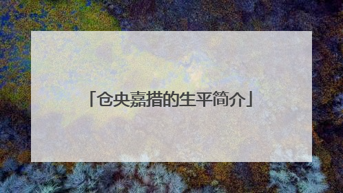 仓央嘉措的生平简介