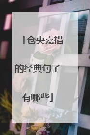 仓央嘉措的经典句子有哪些