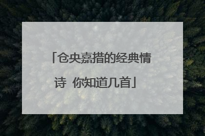 仓央嘉措的经典情诗 你知道几首