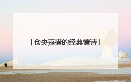 仓央嘉措的经典情诗