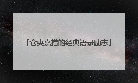 仓央嘉措的经典语录励志