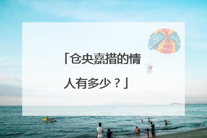 仓央嘉措的情人有多少?
