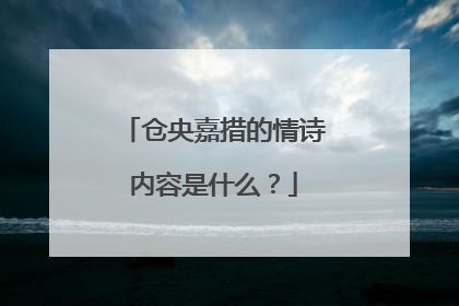 仓央嘉措的情诗内容是什么?