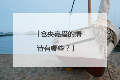仓央嘉措的情诗有哪些?