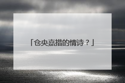 仓央嘉措的情诗?