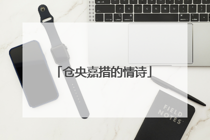 仓央嘉措的情诗