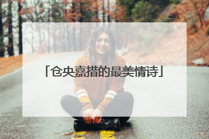 仓央嘉措的最美情诗