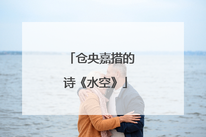 仓央嘉措的诗《水空》