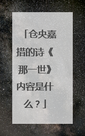 仓央嘉措的诗《那一世》内容是什么?