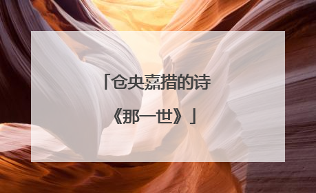 仓央嘉措的诗《那一世》