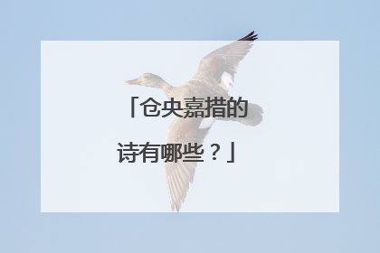 仓央嘉措的诗有哪些?