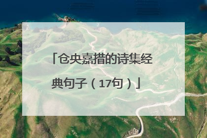 仓央嘉措的诗集经典句子(17句)