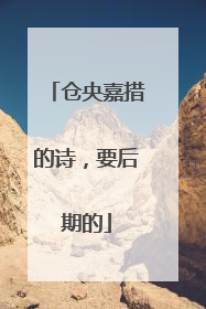 仓央嘉措的诗，要后期的