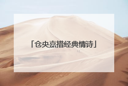 仓央嘉措经典情诗