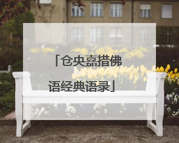 仓央嘉措佛语经典语录