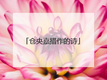 仓央嘉措作的诗