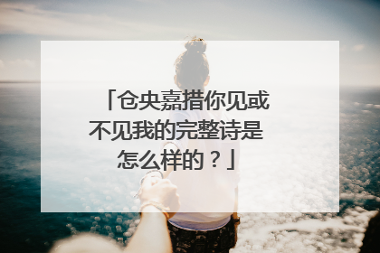 仓央嘉措你见或不见我的完整诗是怎么样的?