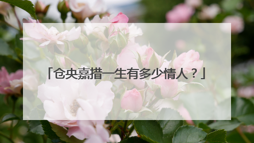 仓央嘉措一生有多少情人?