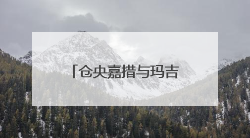 仓央嘉措与玛吉阿米故事结局