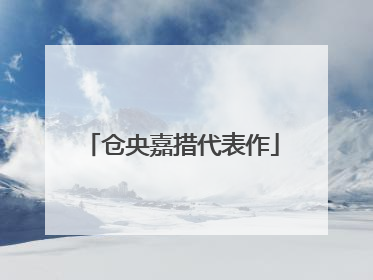 仓央嘉措代表作