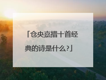 仓央嘉措十首经典的诗是什么?