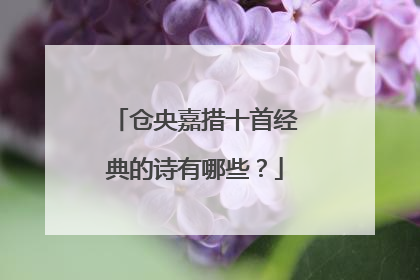 仓央嘉措十首经典的诗有哪些?