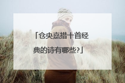 仓央嘉措十首经典的诗有哪些?