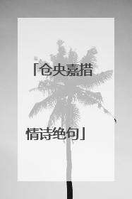 仓央嘉措情诗绝句